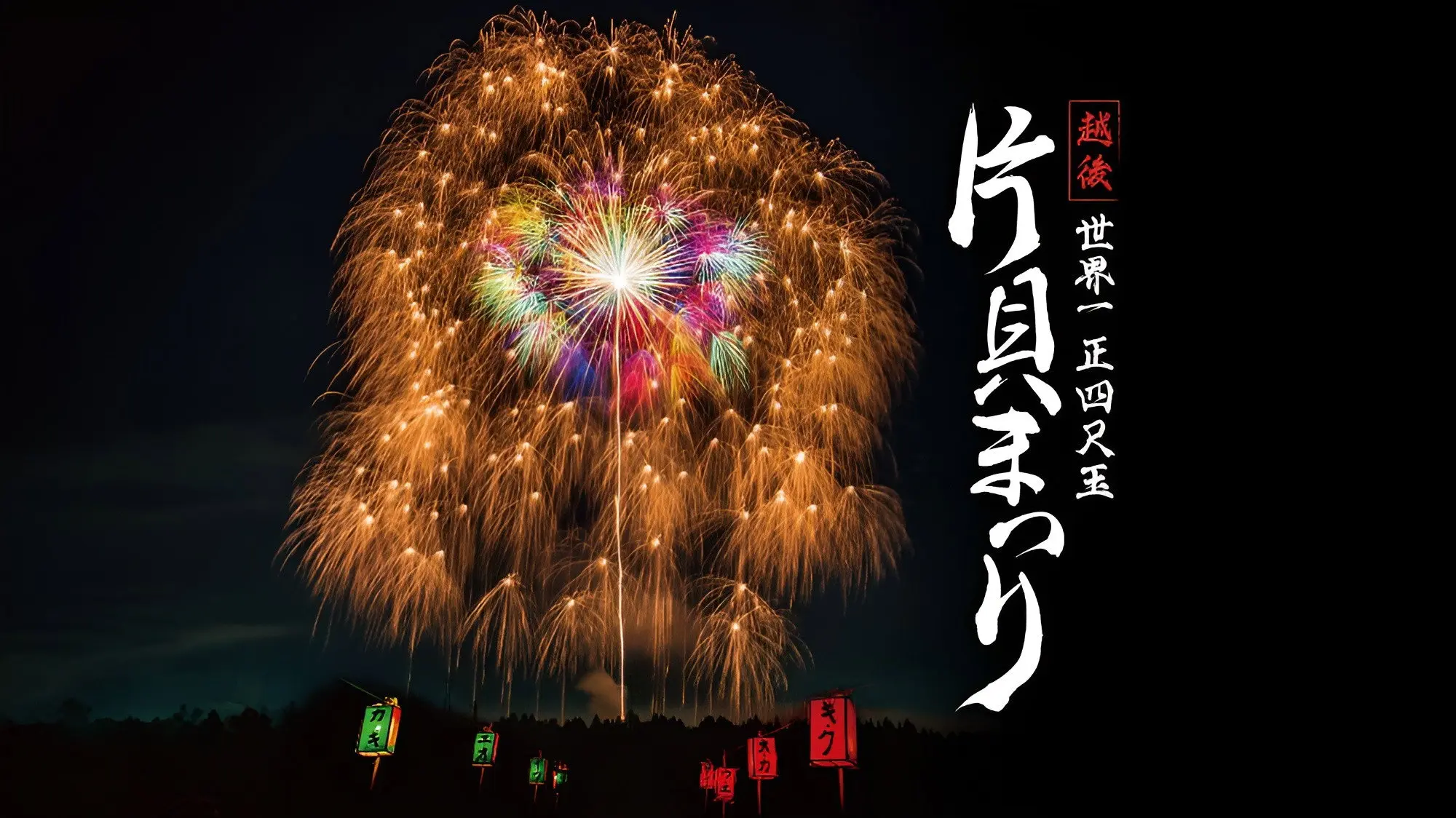 Echigo World’s Largest Yon-shakudama Katakai Festival backdrop