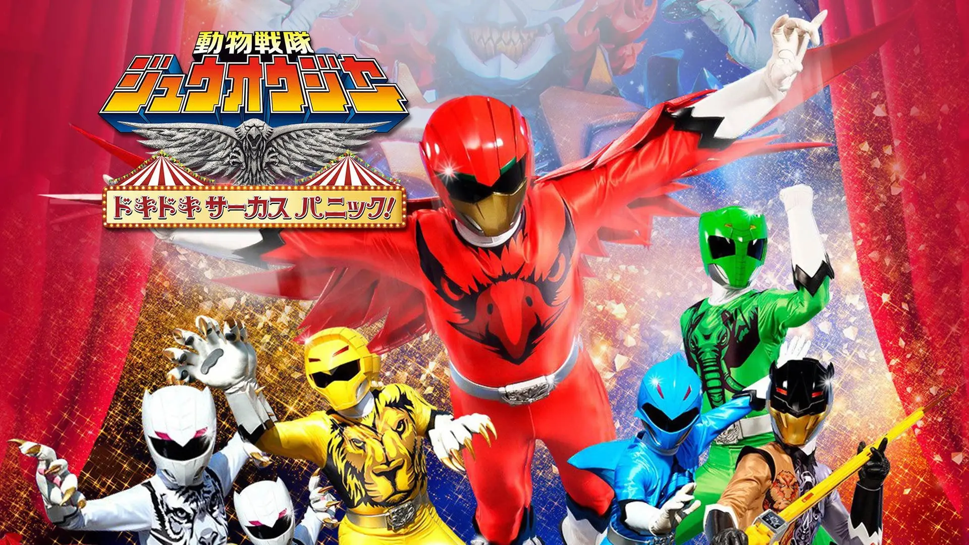 Doubutsu Sentai Zyuohger the Movie: The Heart Pounding Circus Panic! backdrop