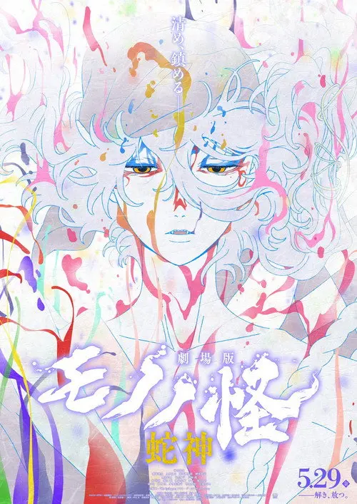 Mononoke the Movie: Chapter III - The Curse of the Serpent