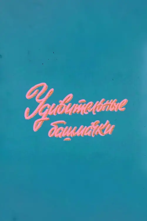 Well, Just You Wait! Fascinating Shoes